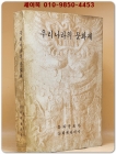 우리나라의 문화재 [1970년 초판] 1500부 한정판 상품 이미지
