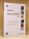 발효효소지도사 - 발효효소관리총서 상품 이미지