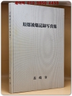 원폭피폭기록사진집 -長崎市(나가사키 시) 발행 (일문판) 상품 이미지