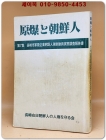 原爆と朝鮮人(원폭과 조선인) 7집 - 나가사키시 군수업체 조선인 강제동원 실태조사보고서 (일문판) 상품 이미지
