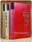 역사 속의 인간과 지성을 탐구한다 1.2.3 (전3권, 세트) - 1.역사와 지성/ 2.사람과 사상/ 3.명저의 세계 상품 이미지