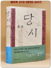 당시(唐詩) - 김원중 역해 상품 이미지