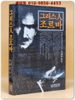 그리스인 조르바 - 니코스 카잔차키스 지음/이윤기 옮김 상품 이미지