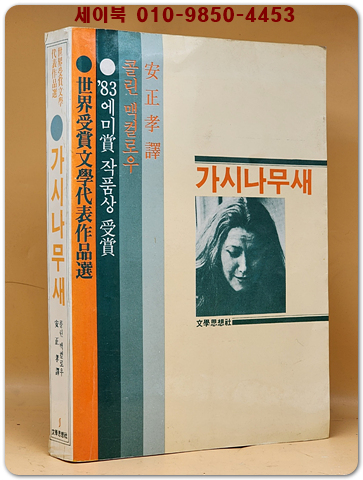 가시나무새 -  콜린 맥컬로우 지음 /안정효 옮김 (83년 에미상 작품상 수상)