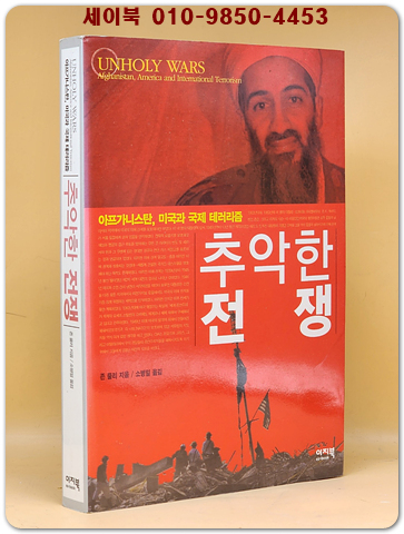 추악한 전쟁 - 아프가니스탄, 미국 그리고 국제 테러리즘 (원제 : Unholy Wars)