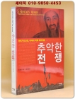 추악한 전쟁 - 아프가니스탄, 미국 그리고 국제 테러리즘 (원제 : Unholy Wars) 상품 이미지