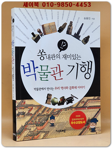 쏭내관의 재미있는 박물관 기행 (저자서명본)