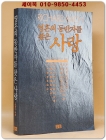 영혼의 동반자를 찾은 사랑 - 리처드 바크 지음 [1991년 초판]희귀본 상품 이미지