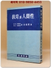 교육과 인간성 - E.C.케레이/M.I. 래세이 著 [1957년 초판] 상품 이미지