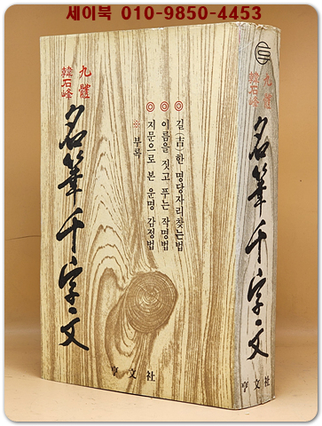 구체 한석봉 명필 천자문 (九體 韓石峯 名筆 千字文)