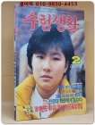 수험생활 1988년2월호 상품 이미지