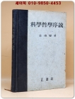 과학철학서설 상품 이미지