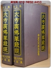 대방광불화엄경강의TAPE (제1집.제2집) 총48개 - 탄허대종사법어집 (희귀본) 상품 이미지
