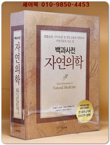 자연의학 백과사전 - 마이클 T.머레이 외지음/ 테라넥스 정성한 옮김