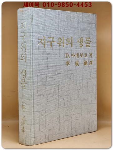 지구위의 생물 -생명의 역사 [1982년 초판]