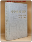 지구위의 생물 -생명의 역사 [1982년 초판] 상품 이미지