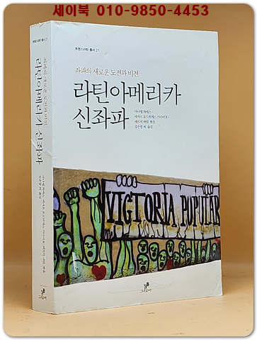 라틴아메리카 신좌파 - 좌파의 새로운 도전과 비전