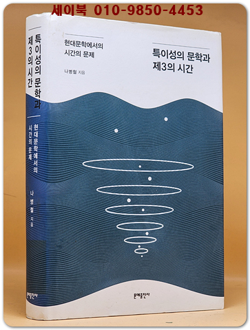 특이성의 문학과 제3의 시간 - 현대문학에서의 시간의 문제