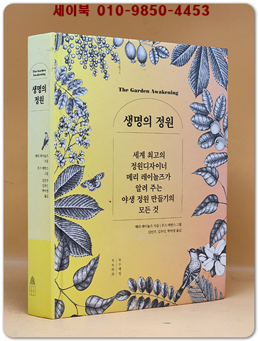 생명의 정원 - 세계 최고의 정원디자이너 메리 레이놀즈가 알려 주는 야생 정원 만들기의 모든 것