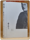 루쉰 전집 5 : 이이집.삼한집 상품 이미지