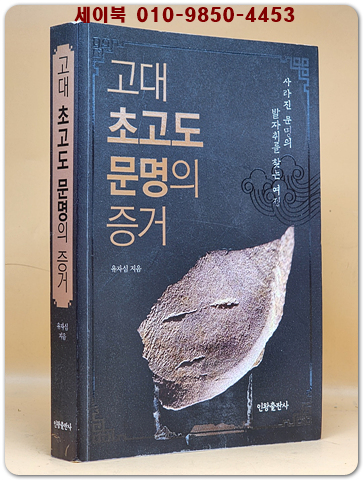 고대 초고도 문명의 증거