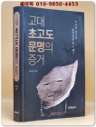 고대 초고도 문명의 증거 상품 이미지