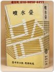 噴水臺(분수대)1973~1975년판 상품 이미지