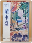 분수대 -1977년판 상품 이미지