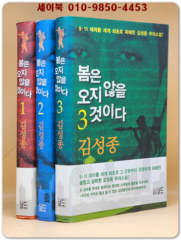 봄은 오지 않을 것이다 1-3 (전3권)완질- 김성종 추리소설 (초판/ 저자서명본)