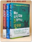 봄은 오지 않을 것이다 1-3 (전3권)완질- 김성종 추리소설 (초판/ 저자서명본) 상품 이미지