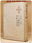 한국명저대전집 - 삼일신고(외)/동경대전(외) (三一神誥 外/東經大全 外)   상품 이미지