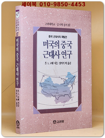 미국의 중국 근대사 연구