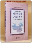 미국의 중국 근대사 연구 상품 이미지