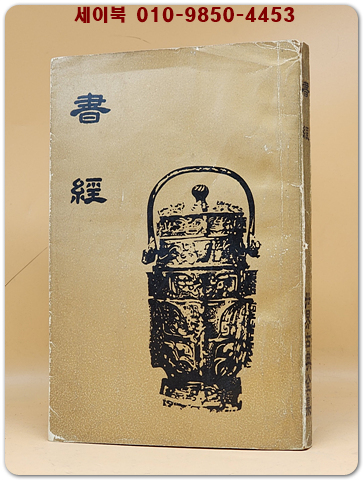 서경書經 (세계고전전집) 희귀본