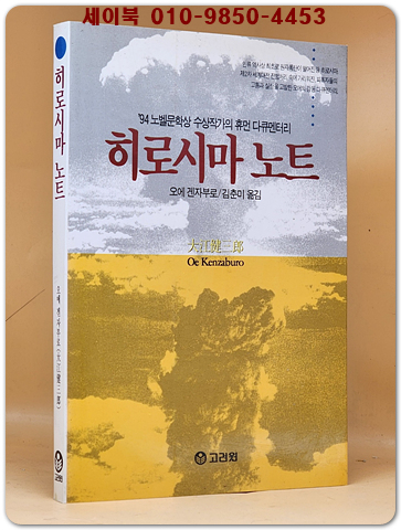 히로시마 노트 (94 노벨문학상 수상작가 의 휴먼 다큐멘터리) - 오에 겐자부로 지음 (1995년 초판)