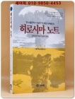 히로시마 노트 (94 노벨문학상 수상작가 의 휴먼 다큐멘터리) - 오에 겐자부로 지음 (1995년 초판) 상품 이미지