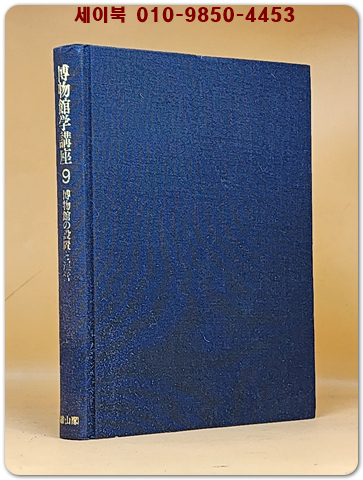 박물관학강좌 博物館学講座 (第9巻) 博物館の設置と運営 [일본어표기]