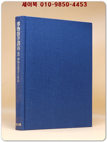 박물관학강좌 博物館学講座 (第8巻) 博物館教育と普及 [일본어표기]