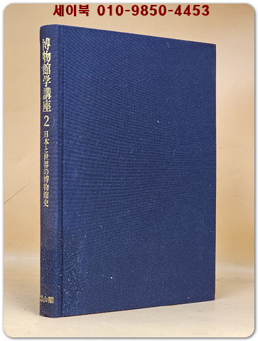 박물관학강좌 博物館学講座 (第2巻) 日本と世界の博物館史 [일본어표기]