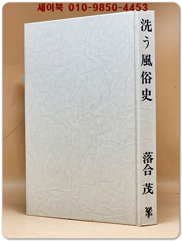 洗う風俗史 씻기는 풍속사 [일본어표기]