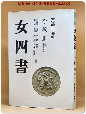 여사서(女四書)