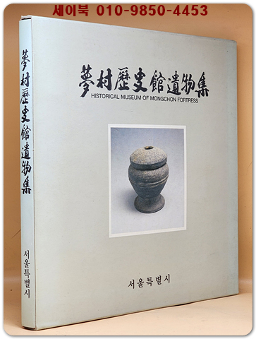 몽촌역사관유물집