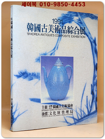 1991 한국고미술품종합전