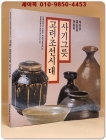 고려.조선시대 사기그릇 -녹청자.흑(갈)유.석간주 상품 이미지