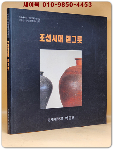 조선시대 질그릇 
