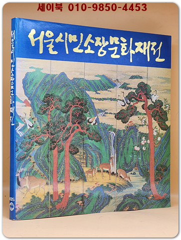 87서울시민소장문화재전 -(민화로서의 화조화 展)