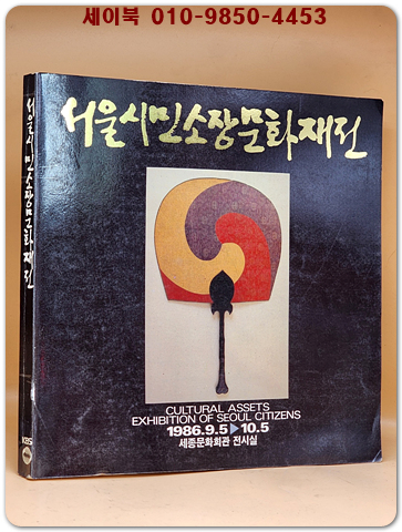 86 서울시민소장문화재전 -( 부채/ 부채그림/ 인물도/ 자기/ 노리개 展)