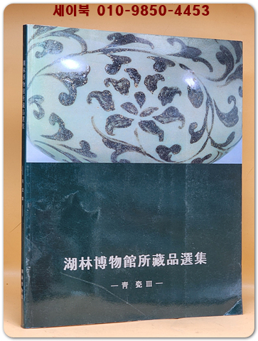 호림박물관소장품선집 - 청자 3 (湖林博物館所藏品選集 - 靑瓷 3)