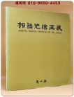 유지원회화전 1978 상품 이미지