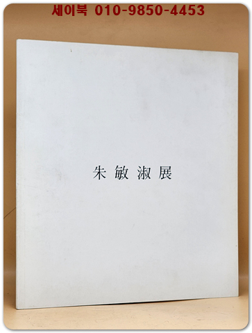 1982 주민숙(朱敏淑) 국내 첫 개인전 화집